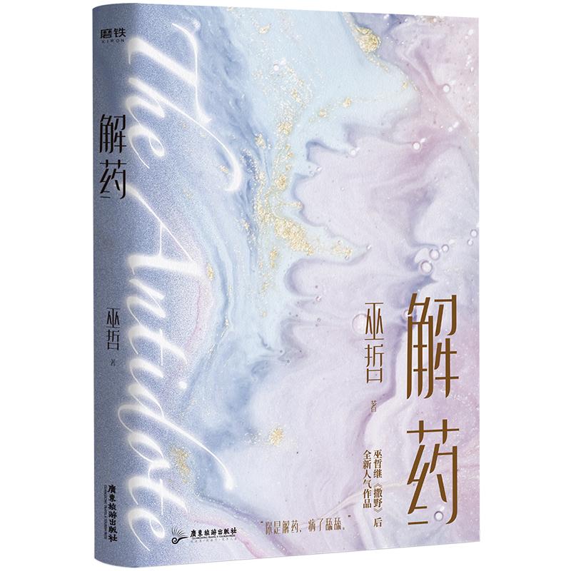 解药巫哲小说实体书继撒野全集全新作品青春文学情感晋江熔城小说包邮磨铁图书正版书籍