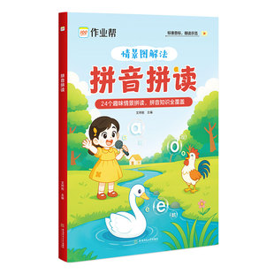 2025新版作业帮汉语拼音拼读训练情景图解法幼小衔接一年级3-8岁幼升小幼儿园趣味学拼音神器和趣味速记音标24个趣味情景拼读结合