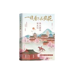 一日看尽长安花伟大唐诗诞生记 史双元著 带你去“将进酒”的rap现场 回王勃挥毫泼墨的滕王阁 领略大唐诗歌江湖重温风雅唐诗记忆