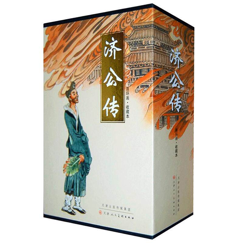 济公传连环画盒装全12册小儿书口