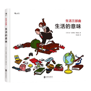 浪花朵朵童书官方正版  生活三部曲之生活的意味精装本  简智慧启迪心智的哲理绘本  儿童幼儿小学生哲学启蒙经典图画书