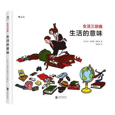 浪花朵朵童书官方正版  生活三部曲之生活的意味精装本  简智慧启迪心智的哲理绘本  儿童幼儿小学生哲学启蒙经典图画书