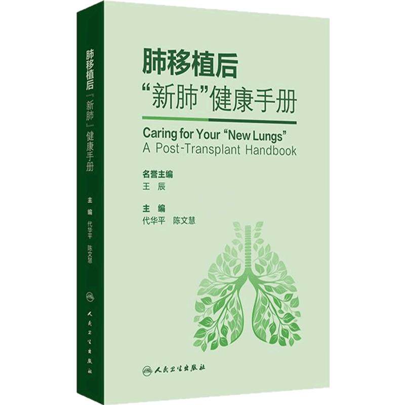 肺移植后新肺健康手册 代华平陈文慧适应证禁忌证围术期康复营养支持管路管理居家感染血栓防治支气管镜吞咽功能呼吸训练用药处方