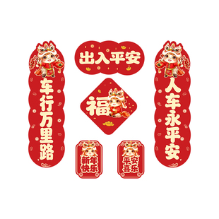 2026马年新年对联车贴迷你创意喜庆春联贴纸汽车电动车油箱盖车尾