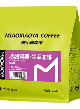 喵小雅冰酿葡萄冷萃咖啡豆手冲原生种精品黑咖啡浅中烘焙