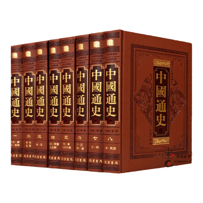 中国通史 正版中国通史全8卷精装皮面珍藏史记历史书籍史记故事新编中华上下五千年历史 成人文化读物 中国史线装书局中国历史书籍