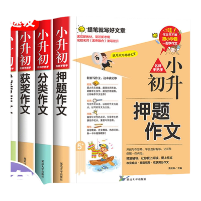 小升初满分作文大全人教版小学生六年级精选作文书小学升初中2023高分优秀获奖书三四五六年级写作专项分类同步作文重点讲解突破