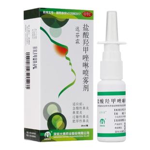 达芬霖盐酸羟甲唑啉喷雾剂20ml急慢过敏性鼻窦炎鼻炎喷雾剂正品