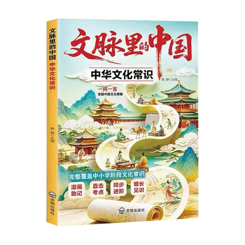 文脉里的中国中华文化常识一问一答考点掌握中国文化精髓漫画版中小学课外阅读书课内外必背知识百科文化常识传统大百科正版书籍