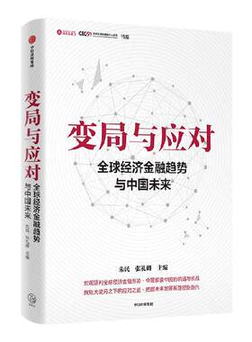 变局与应对朱民中信出版