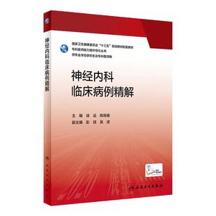 神经内科临床病例精解 徐运陈晓春 常见疾病常规病例病历分析疑难大学教材神经内科学研究生配套人民卫生出版社住院医师参考书