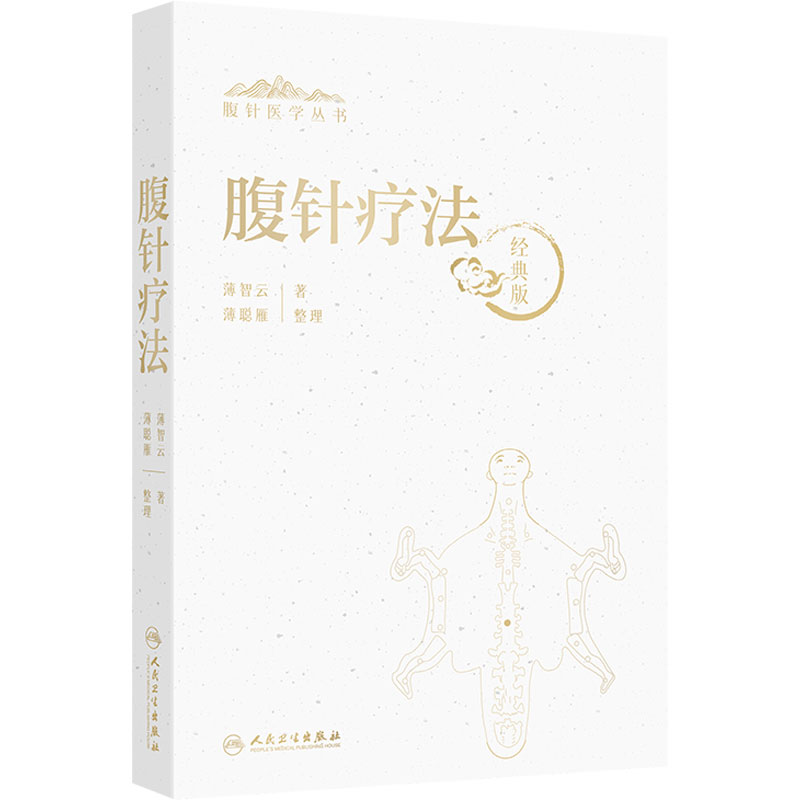 腹针疗法 经典版薄智云腹诊取穴经络穴位气血理论基础临床小儿应用指导浮针人民卫生出版社中医针灸疗法临床处方图谱