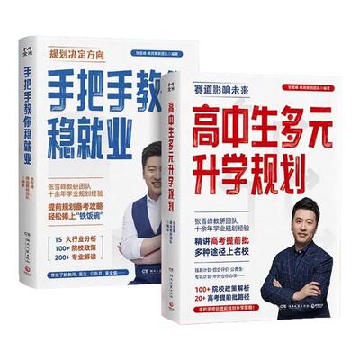 高中生多元升学规划 张雪峰手把手教你稳就业  张雪峰手把手教你报专科 高考提前批路径分析带你多种途径上名校院校解读升学规划