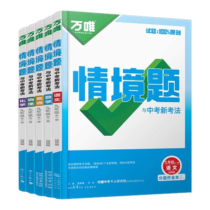 万唯九年级情境题初中同步