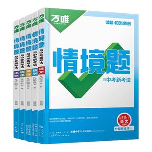 2026万唯情境题九年级全一册基础题数学物理化学语文英语人教版北师大华师初三九上册下册讲解同步教材练习册专项训练万维中考刷题