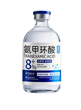 10%高浓度】强渗透新款氨甲环酸