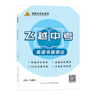 张鑫友英语系列飞越中考英语书面表达话题作文素材口语听力阅读理解与完型填空专项训练考点详解真题精选初中模拟四轮总复习资料书