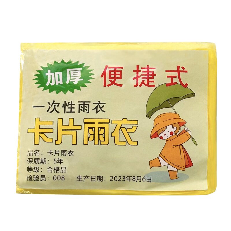 一次性卡片雨衣便携式