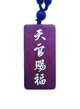 雷击木天官赐福吊坠挂件枣木镶嵌银丝木错银