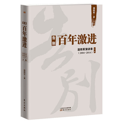 【正版】告别百年激进 温铁军演讲录上卷(2004-2014) 温铁军著 资本全球化 经济危机 解构中国现代化 乡村建设 东方出版社