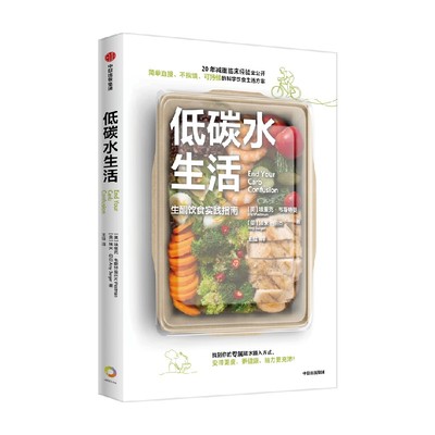 低碳水生活生酮饮食中信出版