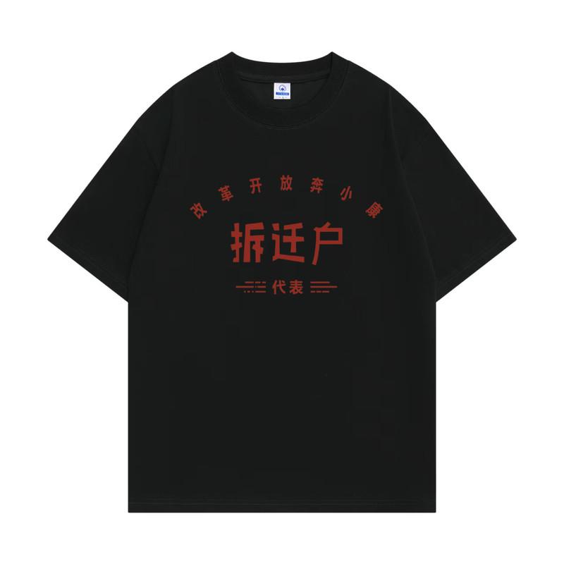 复古七八十年代为人民服务怀旧贫困户万元户短袖T恤个性衣服男女