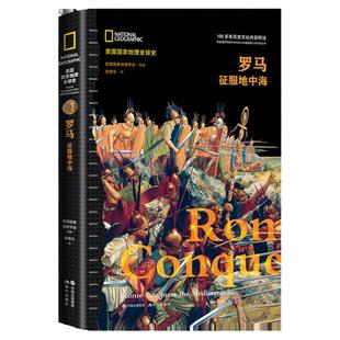 美国国家地理全球史罗马 征服地中海罗马兴亡史系列丛书世界历史爱好者通俗读物畅销书籍5000幅珍贵四色历史图片现代出版社