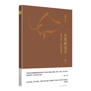 正版 伤寒耕读录. 贰  性命双修，医路霹雳精诚张耕铭著 中国中医药出版社 中医书籍