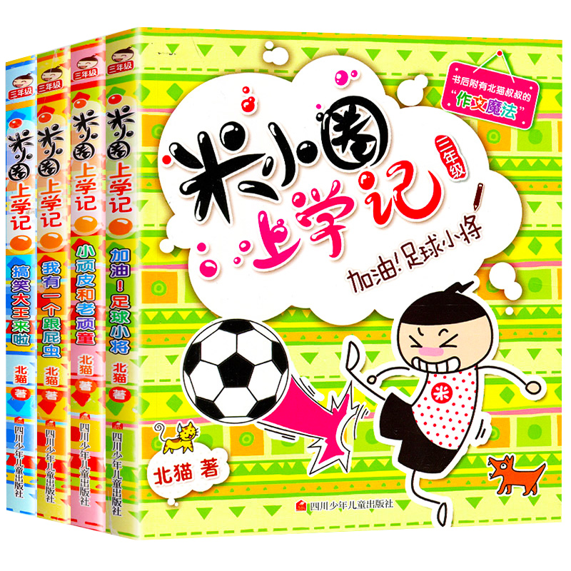 2021年新版米小圈上学记三年级全套4册 彩图注音版少儿拼音读物 老师推荐校园故事书 6-10岁儿童漫画书 小学生3年级课外阅读书籍