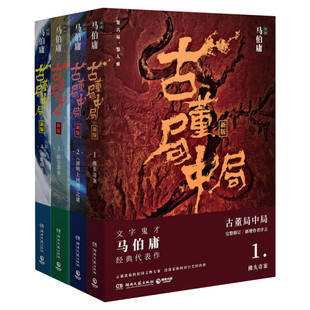 古董局中局1234全集四册 马伯庸的作品 正版全套包邮李现雷佳音主演电影原著中国科幻侦探悬疑推理历史军事小说畅销书排行榜图书籍