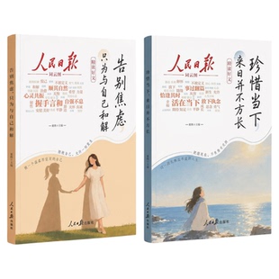 抖音同款】人民日报精读好文正版全2册 告别焦虑珍惜 当下摆脱精神内耗 每日精读金句励志成长故事青少年小学生初中阅读课外书籍