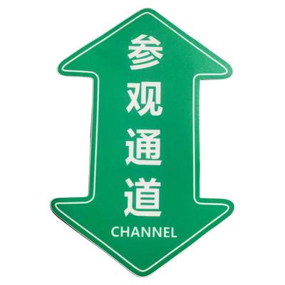 参观通道标识消防通道地贴