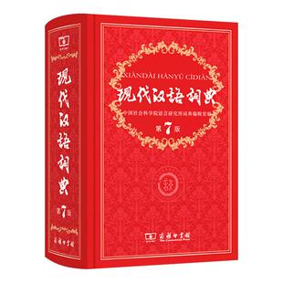 【官方正版】最新版现代汉语词典第7版第七版新华字典2024正版汉语词典工具书商务印书馆辞典第8版商务出版社初中高中学生专用2023