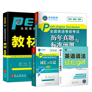 未来教育2026年全国公共英语等级考试五级pets5级教材书历年真题库模拟试卷笔试专升本三级词汇2025口语听力语法标准教程pets云南