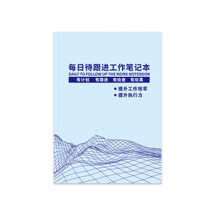 新升级每日待跟进工作笔记本跟进记录本工作日每日跟踪日志可定制