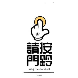 招吉猫请按门铃贴纸防敲门免打扰神器高粘度防水家用门铃提示贴