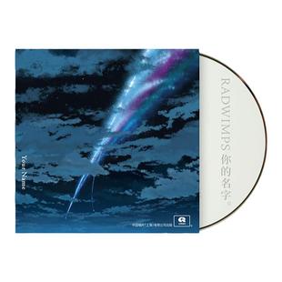 正版 新海诚 RADWIMPS 你的名字 电影原声带OST CD+歌词本 周边
