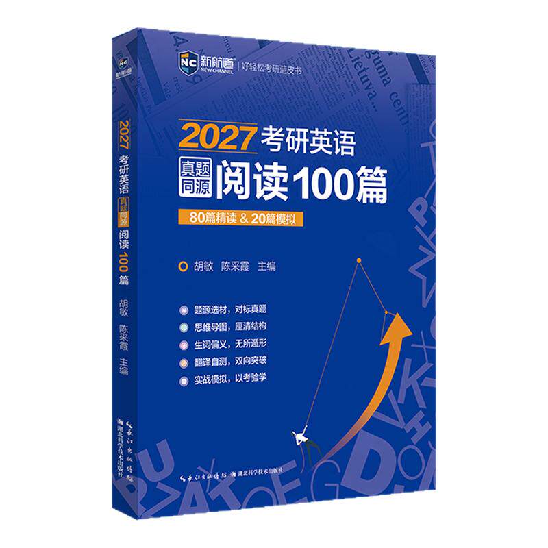 新航道2027考研真题阅读100篇