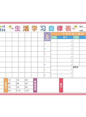 儿童成长自律表小学生作息时间表
