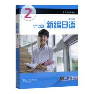 外教社 新编日语2第二册 重排本新版 教材 学生用书 附一书一码 周平陈小芬 上海外语教育出版社 日语专业基础阶段用书日本语教程