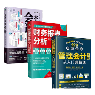 全3册正版管理会计实操从入门到精通+财务报表分析从入门到精通+一本书读懂会计财务管理报表分析财税干货账务核算纳税业务书籍