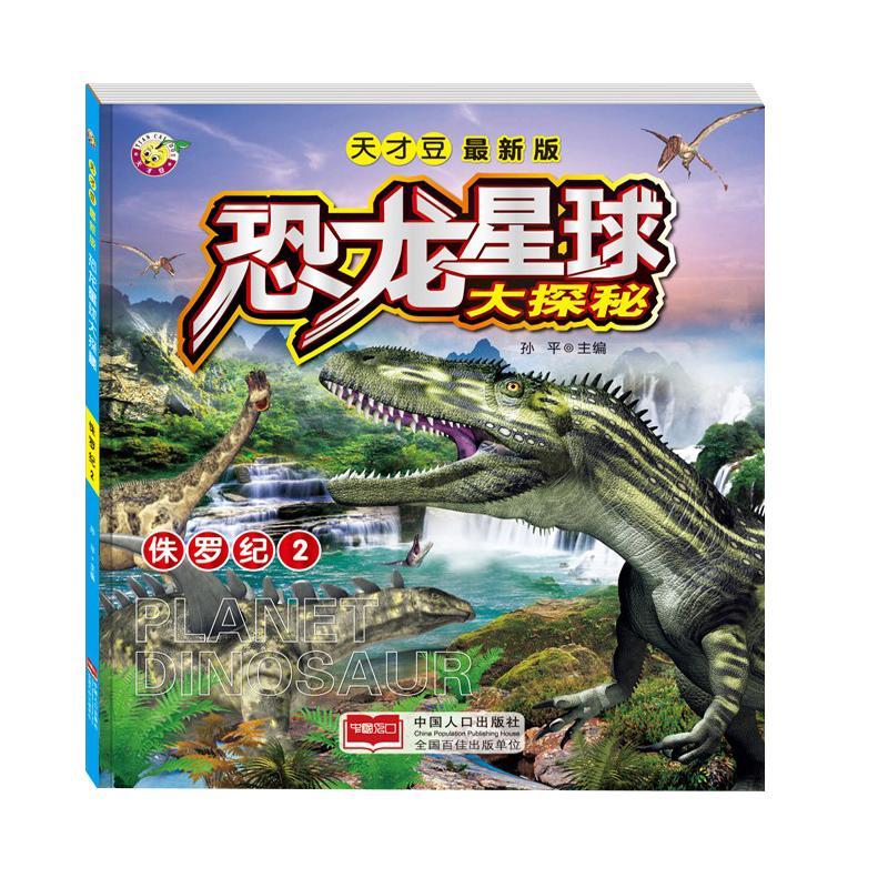 天才豆恐龙星球大探秘恐龙星球6-12岁儿童故事书3D立体动漫恐龙书籍侏罗纪1 2 三叠纪白垩纪1 2全6册中小学生科普动物百科全书