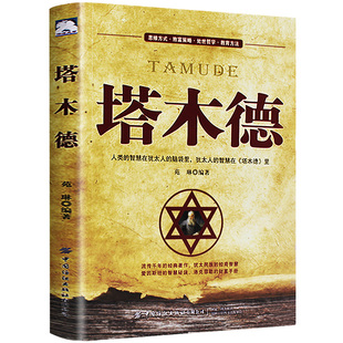 塔木德正版原著中文版智慧全书大全集 犹太人的书 创业与致富圣经做生意经商财富自由成功励志书籍畅销书排行榜经典木塔德原版全套