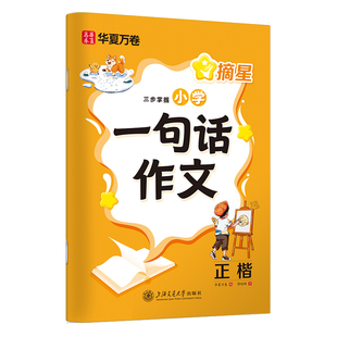 一句话作文练字帖小学生语文积累大全一年级练字专用二三四五六年级同步语文课本里的满分作文金句写作文好词好句积累每日一练