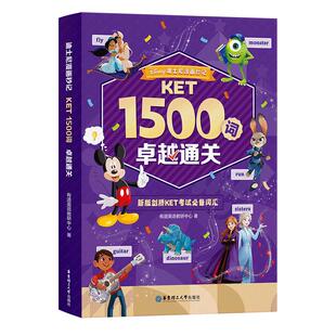 官方正版 迪士尼漫画秒记KET1500词:卓越通关 新版剑桥ket考试必备词汇书籍ket单词书备考直通车专项突破儿童小学英语单词书