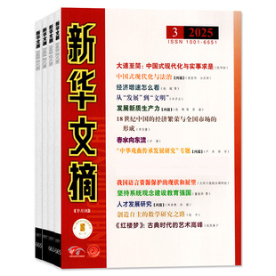 新华文摘杂志2026年1/2期现货【全年/半年订阅/2025年可选】大型综合社会高考资料观察经济历史大字小字版小说文学文摘过刊