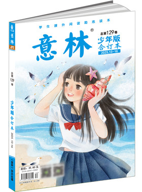 意林少年版合订本129卷
