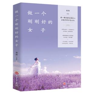 做一个刚刚好的女子正版用一颗安静自持的心去敌外界声色犬马提升女性气质情商情绪管理读物人生哲学心灵鸡汤青春文学小说励志书籍