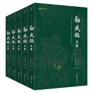 【5本】劝戒录全集全译正版谦德国学文库古代笔记小说集随笔志怪劝世善书禅宗佛学文化知识佛教修心修行智慧佛学经典书籍传统文化