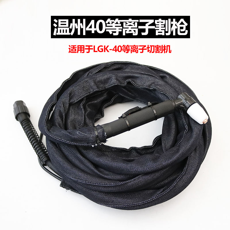 等离子切割机成套割枪/配件同昌80/60温州63/40成套割枪/加粗枪线